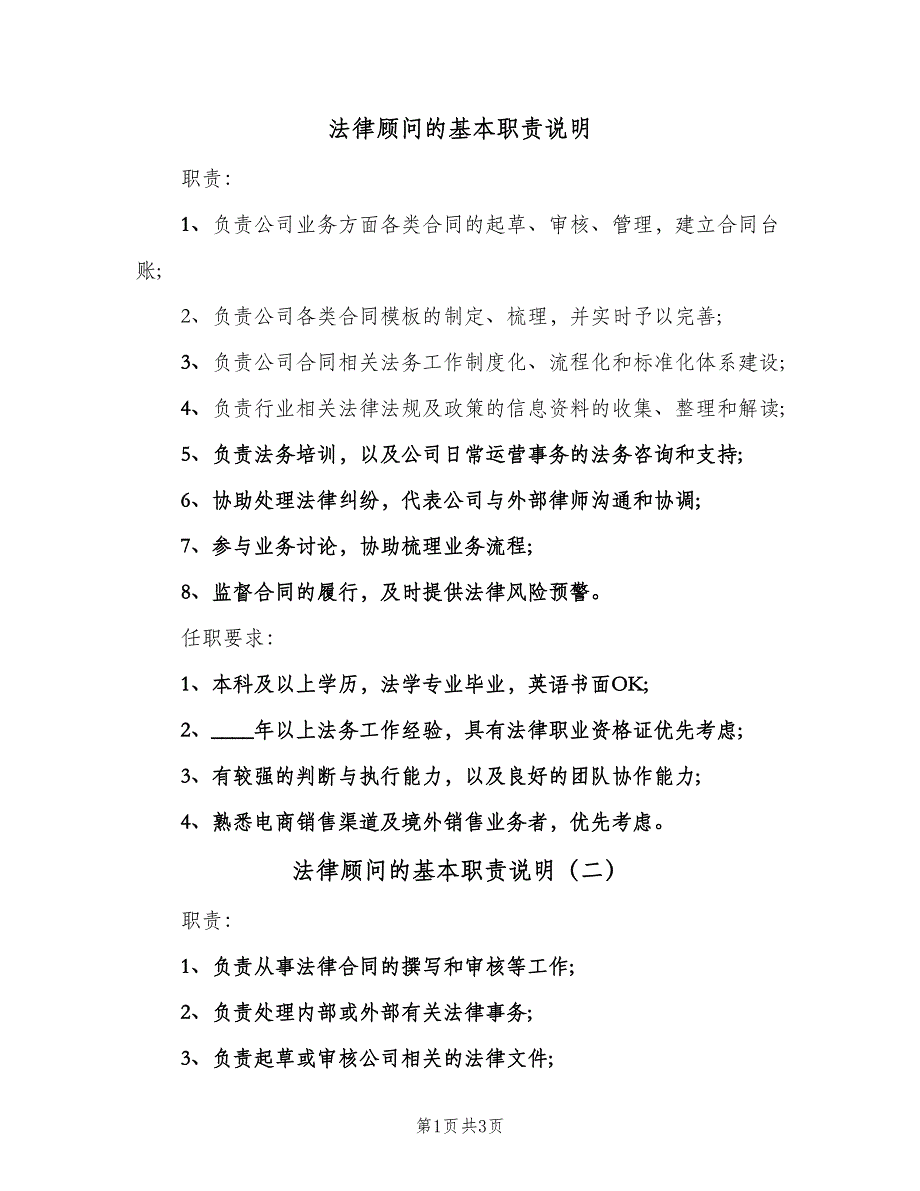 法律顾问的基本职责说明（四篇）.doc_第1页