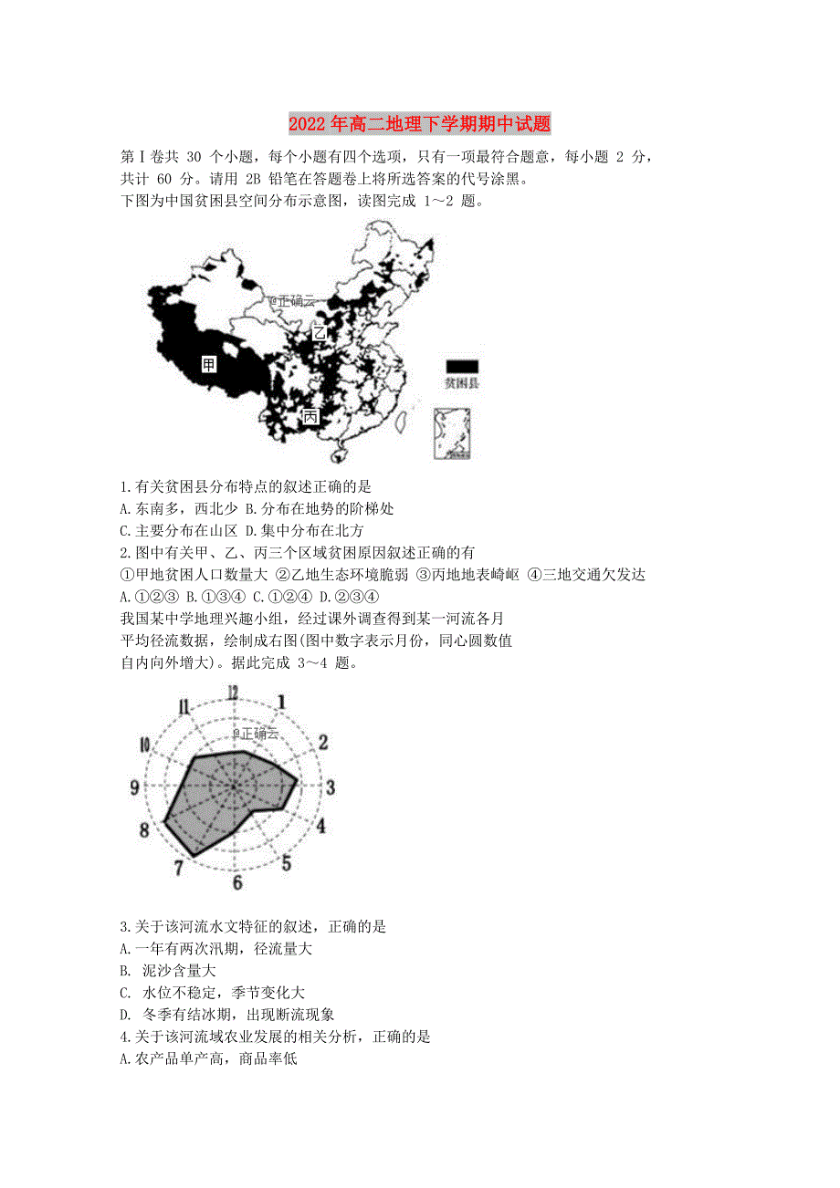 2022年高二地理下学期期中试题_第1页