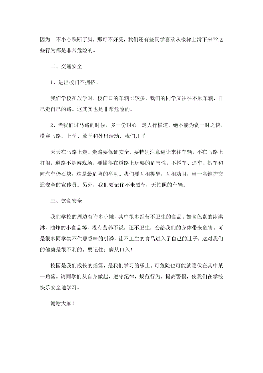 关于安全的班会主持稿范文5篇_第4页