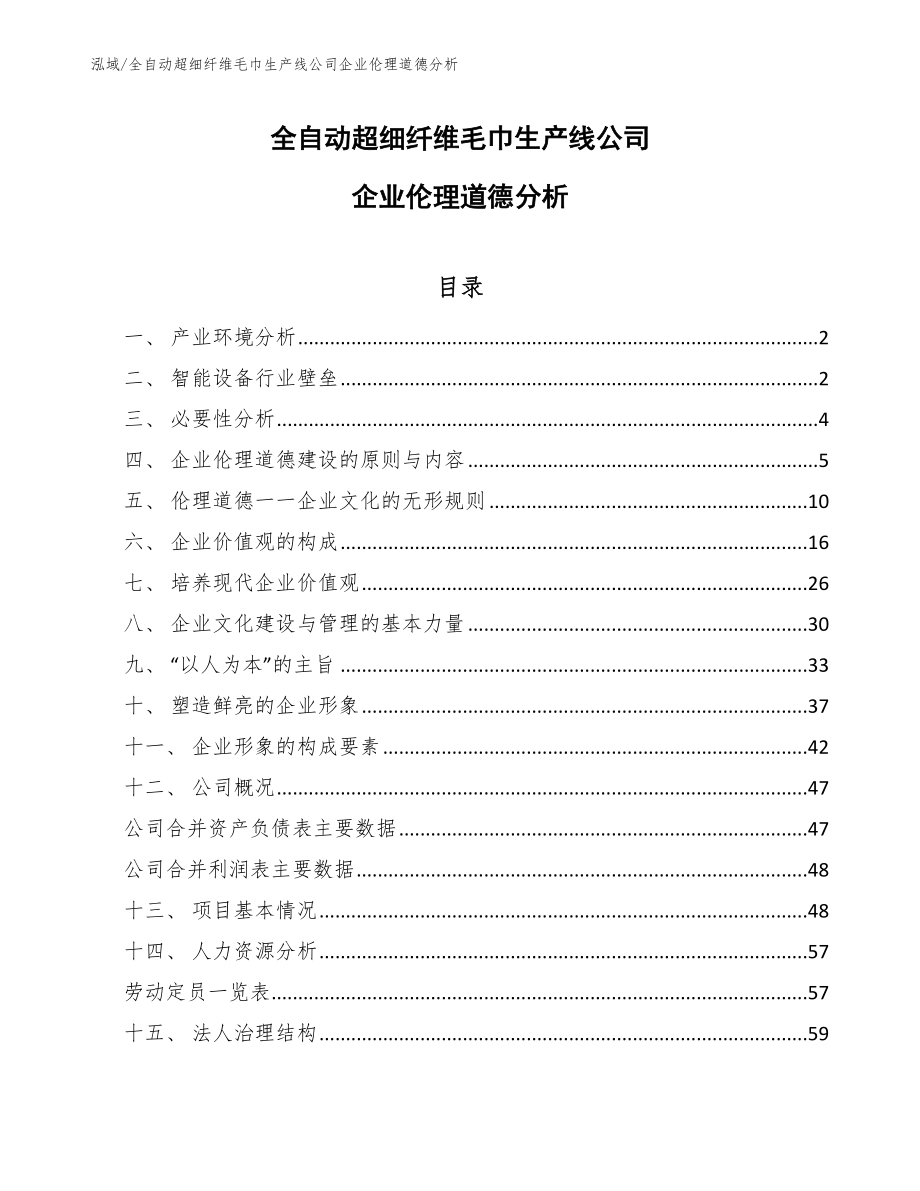 全自动超细纤维毛巾生产线公司企业伦理道德分析_第1页