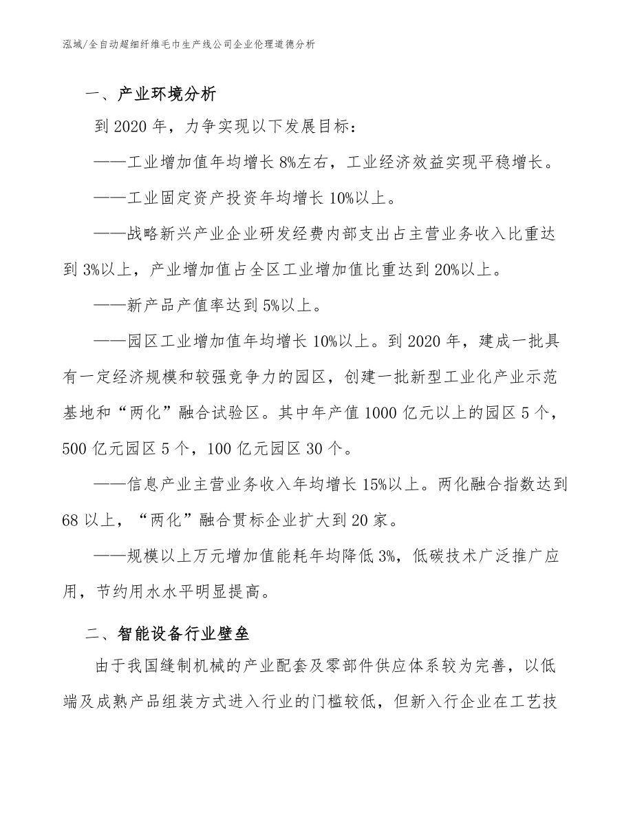 全自动超细纤维毛巾生产线公司企业伦理道德分析_第2页