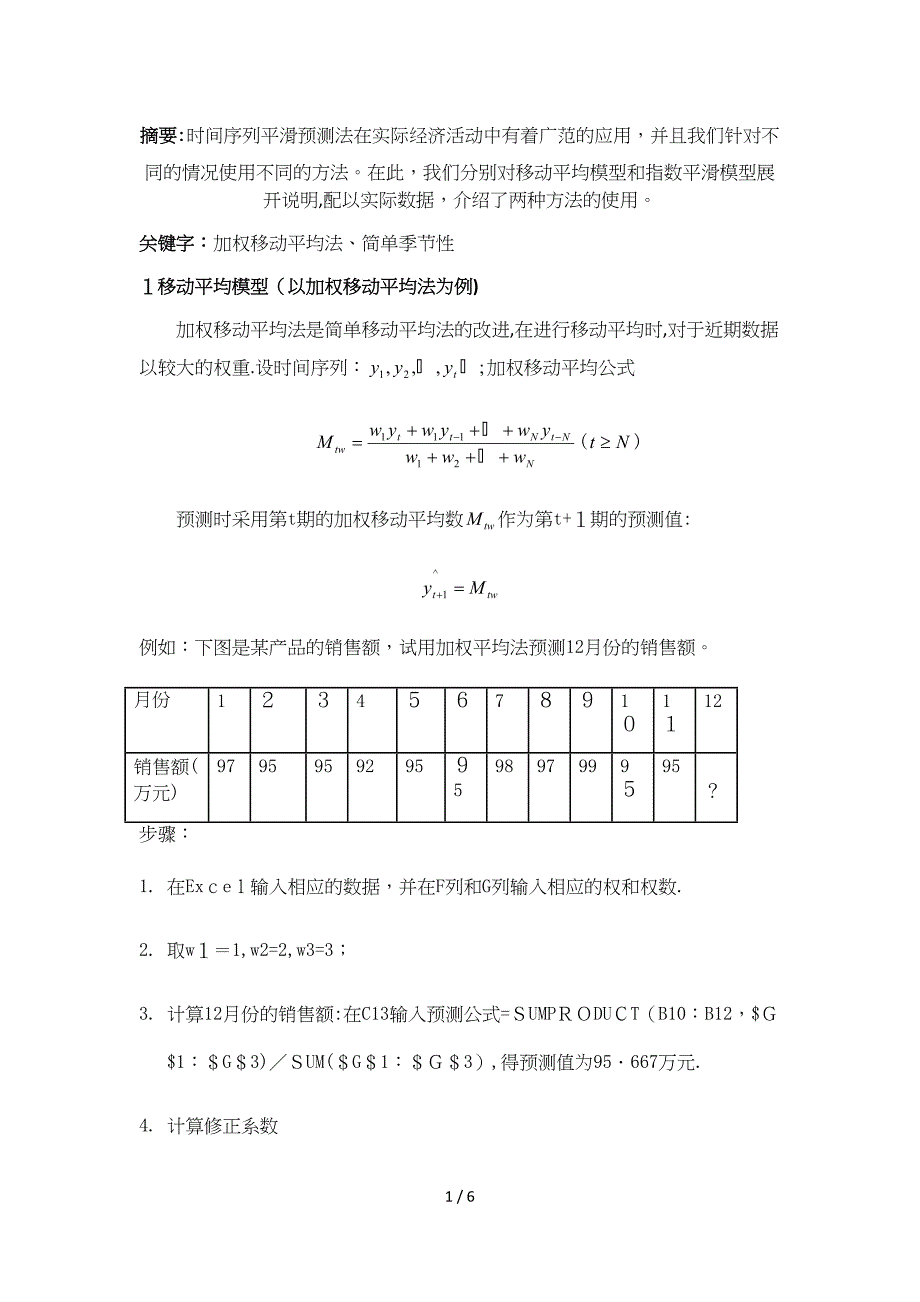 统计预测课程设计_第1页