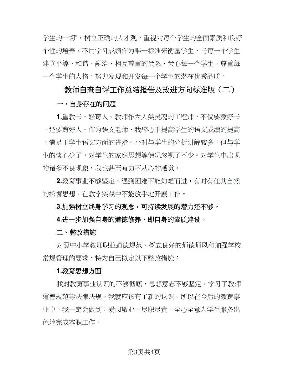 教师自查自评工作总结报告及改进方向标准版（二篇）_第3页