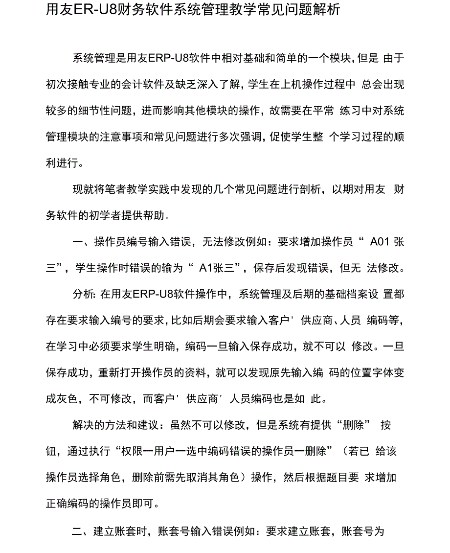 用友ERP―U8财务软件系统管理教学常见问题解析_第1页