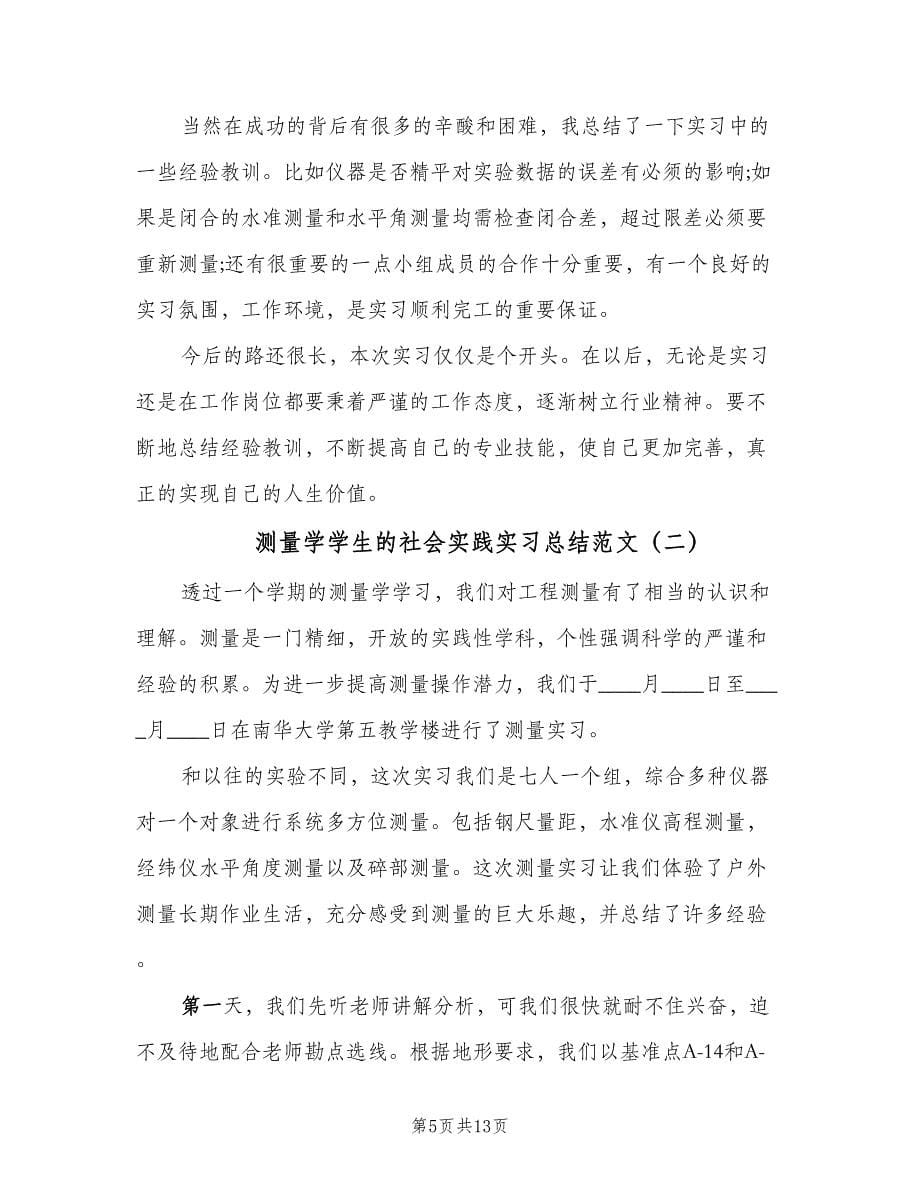 测量学学生的社会实践实习总结范文（三篇）.doc_第5页