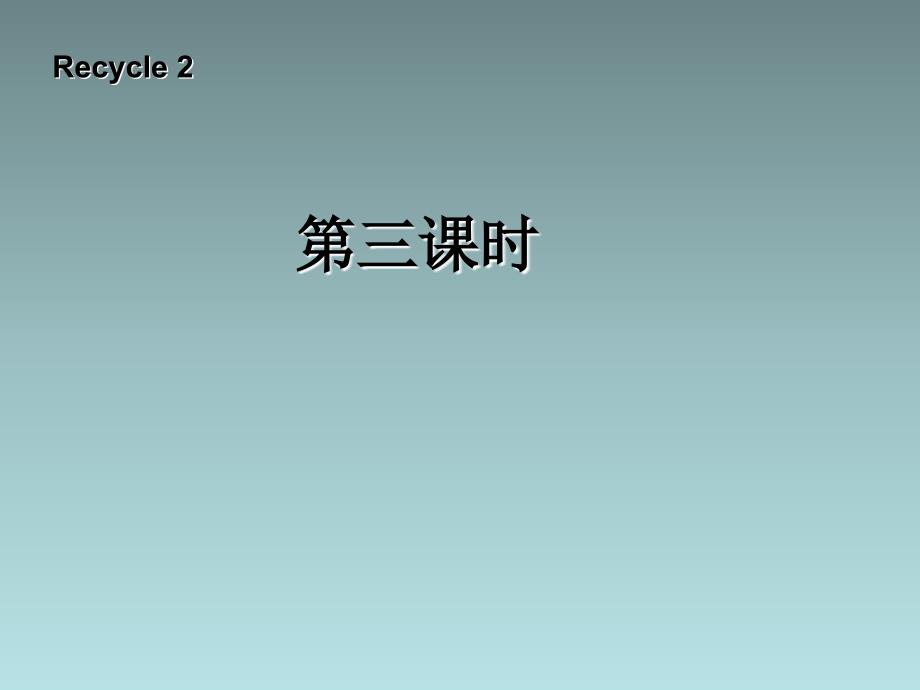 三年级英语下册-Recycle-2-第三课时课件-人教PEP(标准版)课件ppt免费下载 (1)_第1页