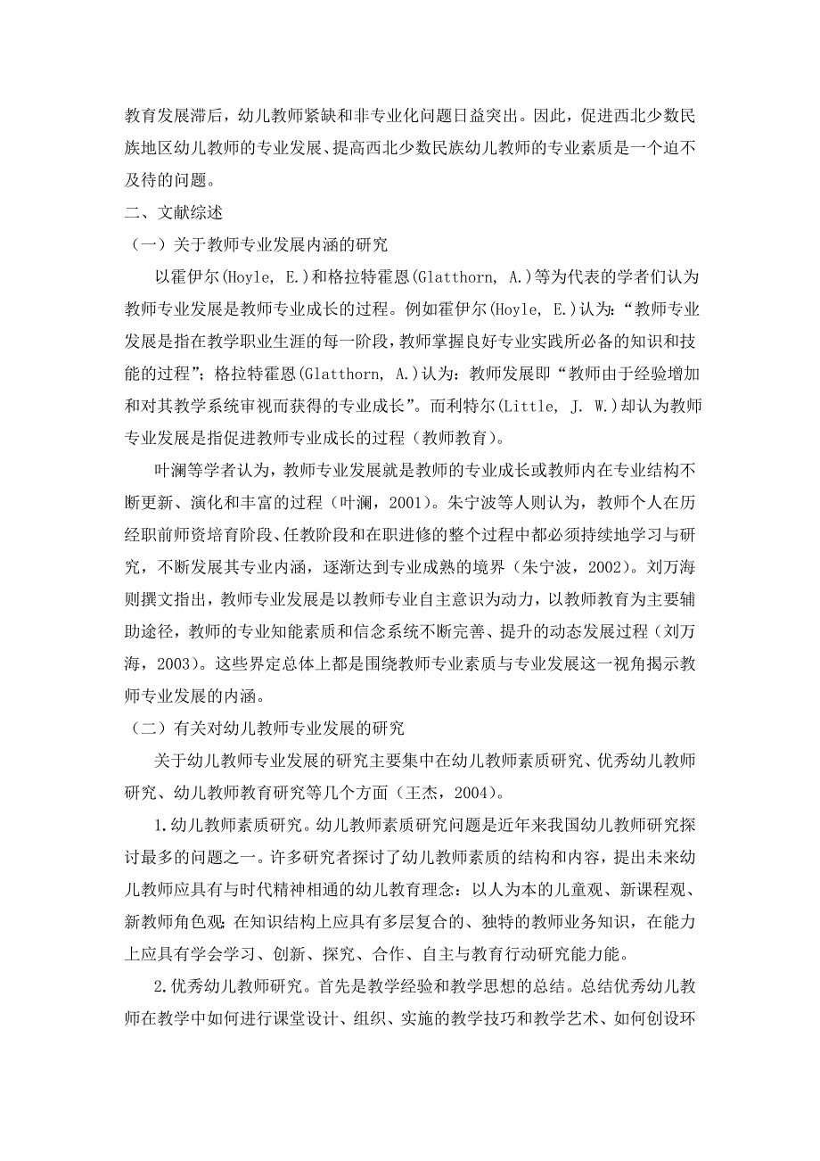 西北少数民族地区幼儿教师专业发展的个案研究大学论文_第3页