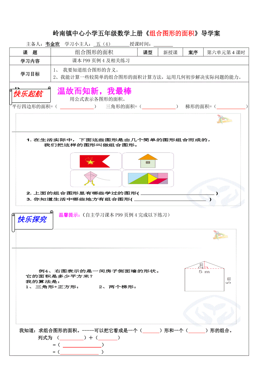 小学五年级数学上册《组合图形的面积》导学案 (2)_第1页