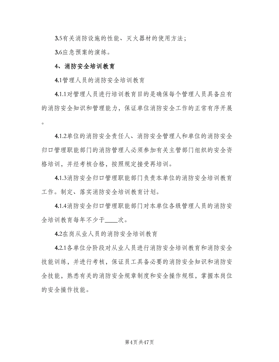 消防安全教育培训制度范本（10篇）_第4页