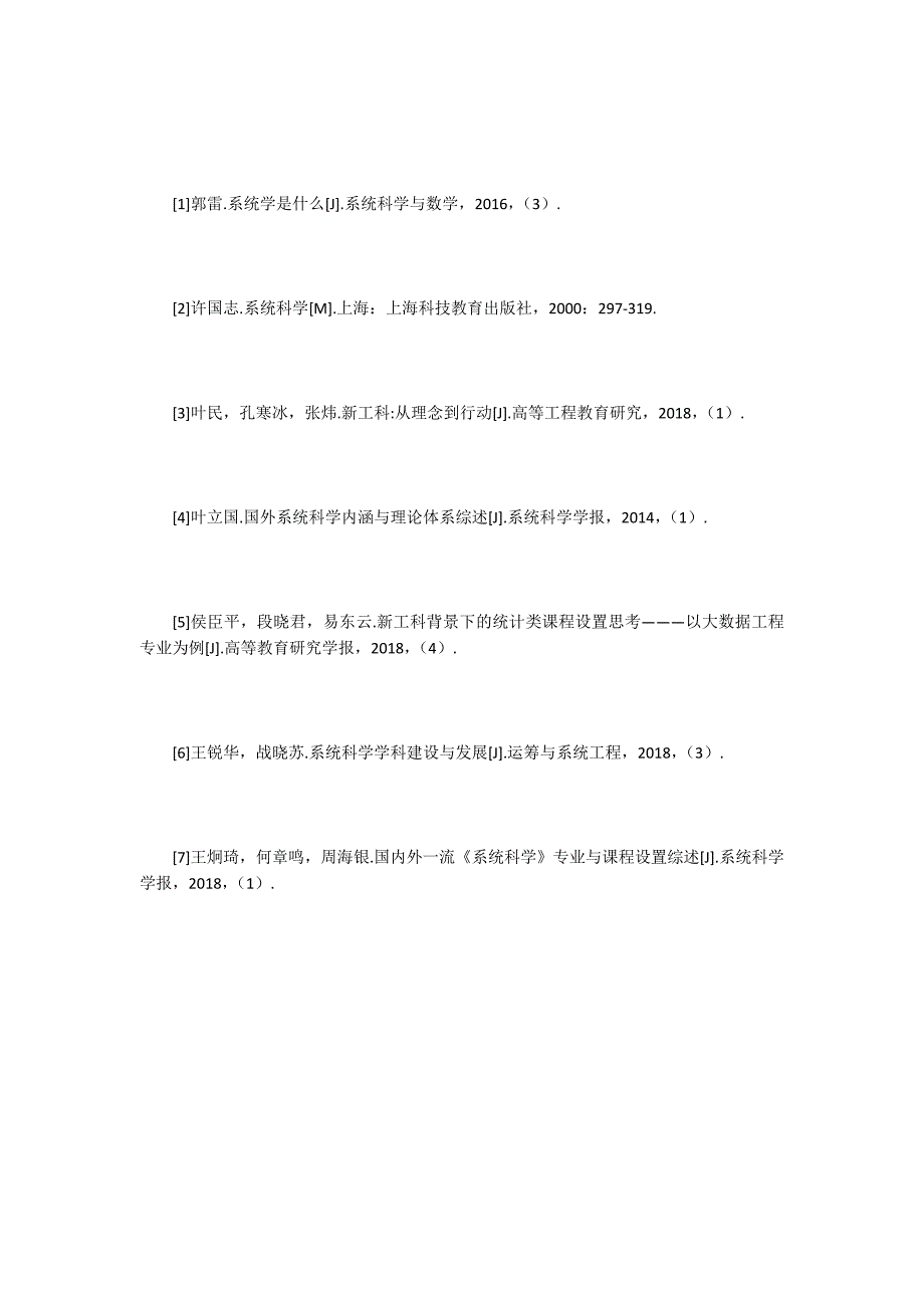 系统科学课程设置研究_第4页