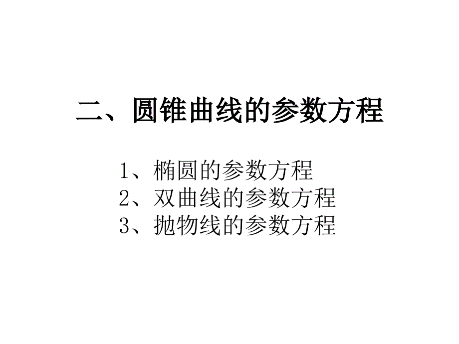 3抛物线的参数方程_第1页