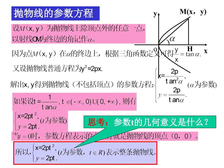 3抛物线的参数方程_第4页