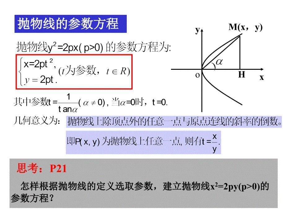 3抛物线的参数方程_第5页