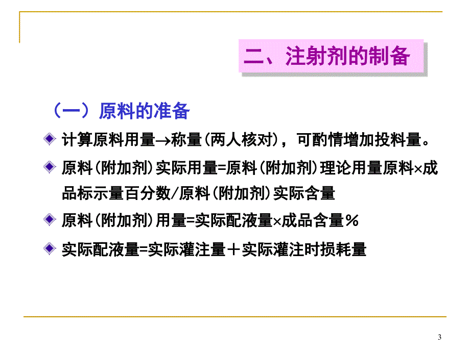 注射剂的制备ppt课件_第3页