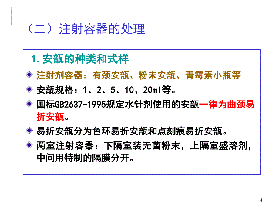 注射剂的制备ppt课件_第4页