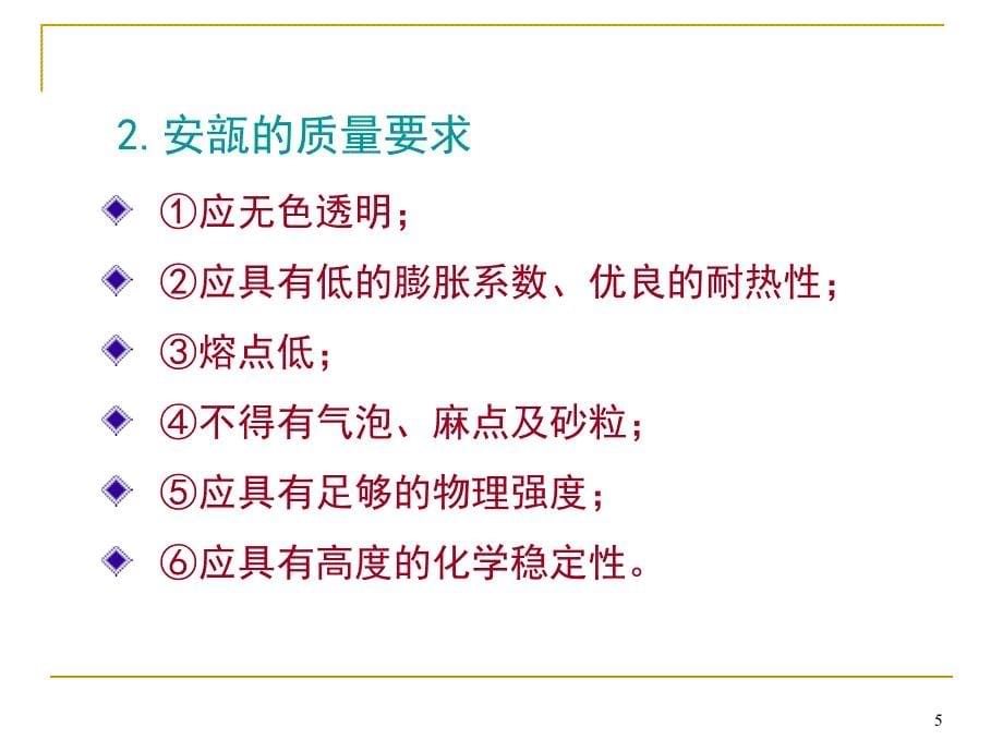 注射剂的制备ppt课件_第5页