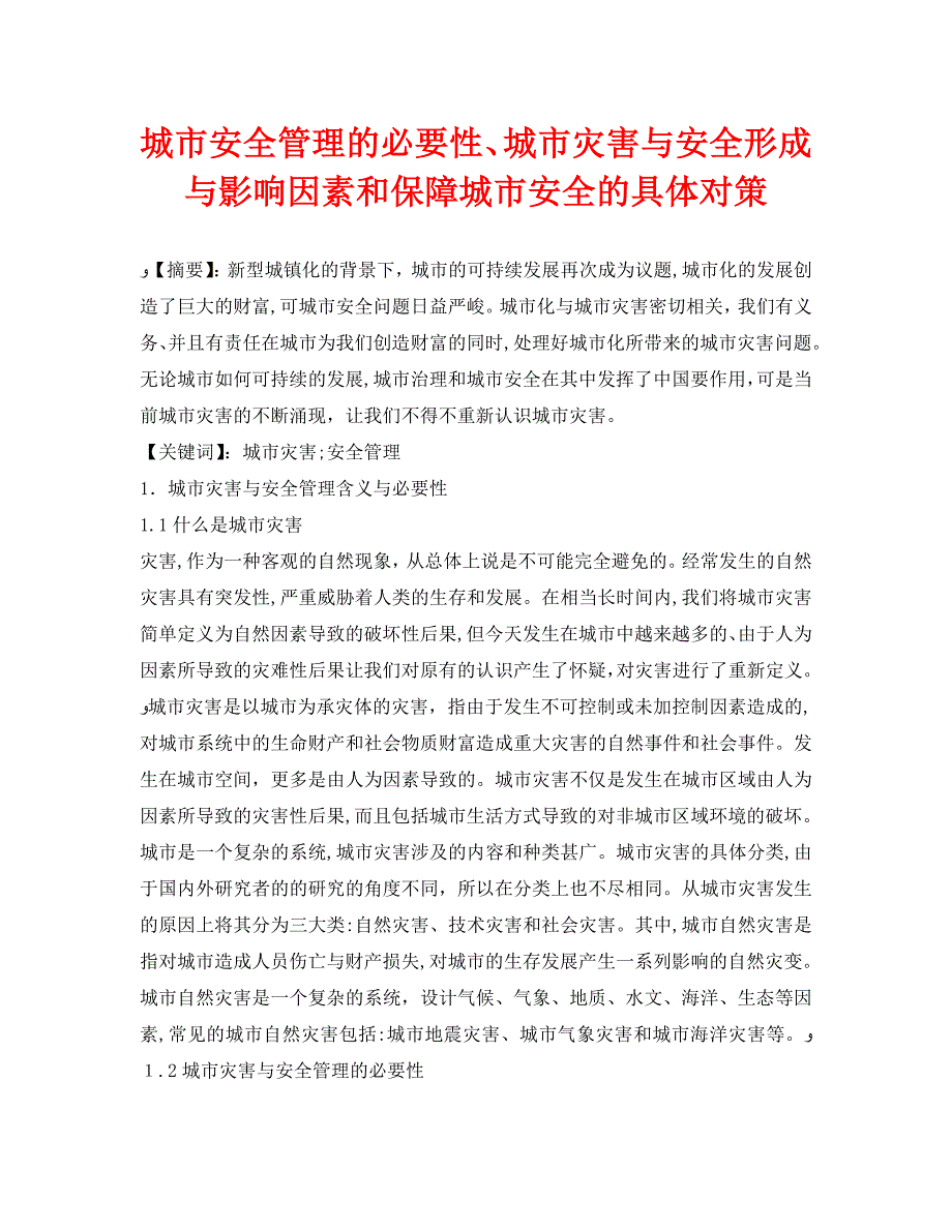 安全管理论文之城市安全管理的必要性城市灾害与安全形成与影响因素和保障城市安全的具体对策_第1页