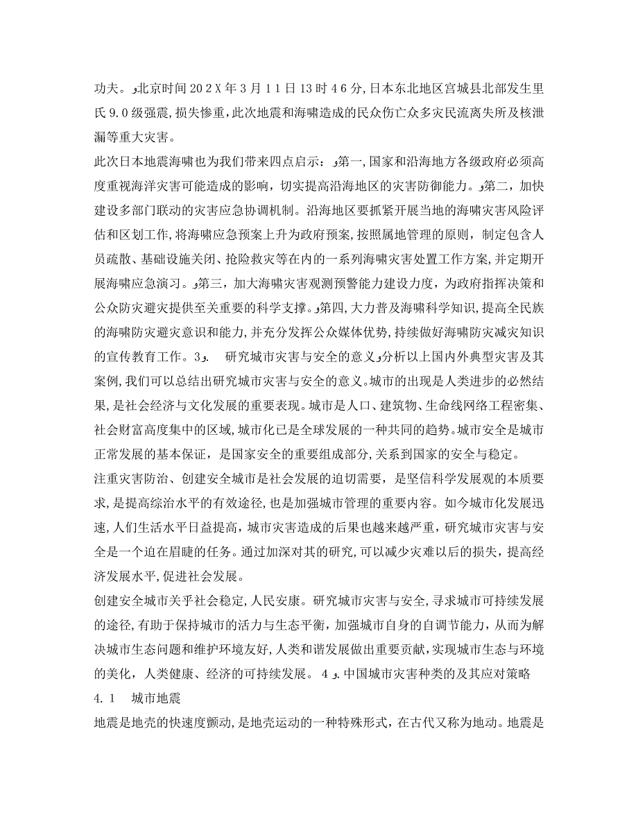 安全管理论文之城市安全管理的必要性城市灾害与安全形成与影响因素和保障城市安全的具体对策_第3页