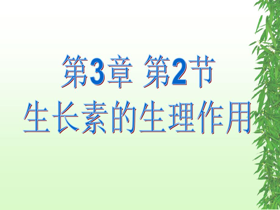 3.2生长素的生理作用课件陈晓丽_第1页