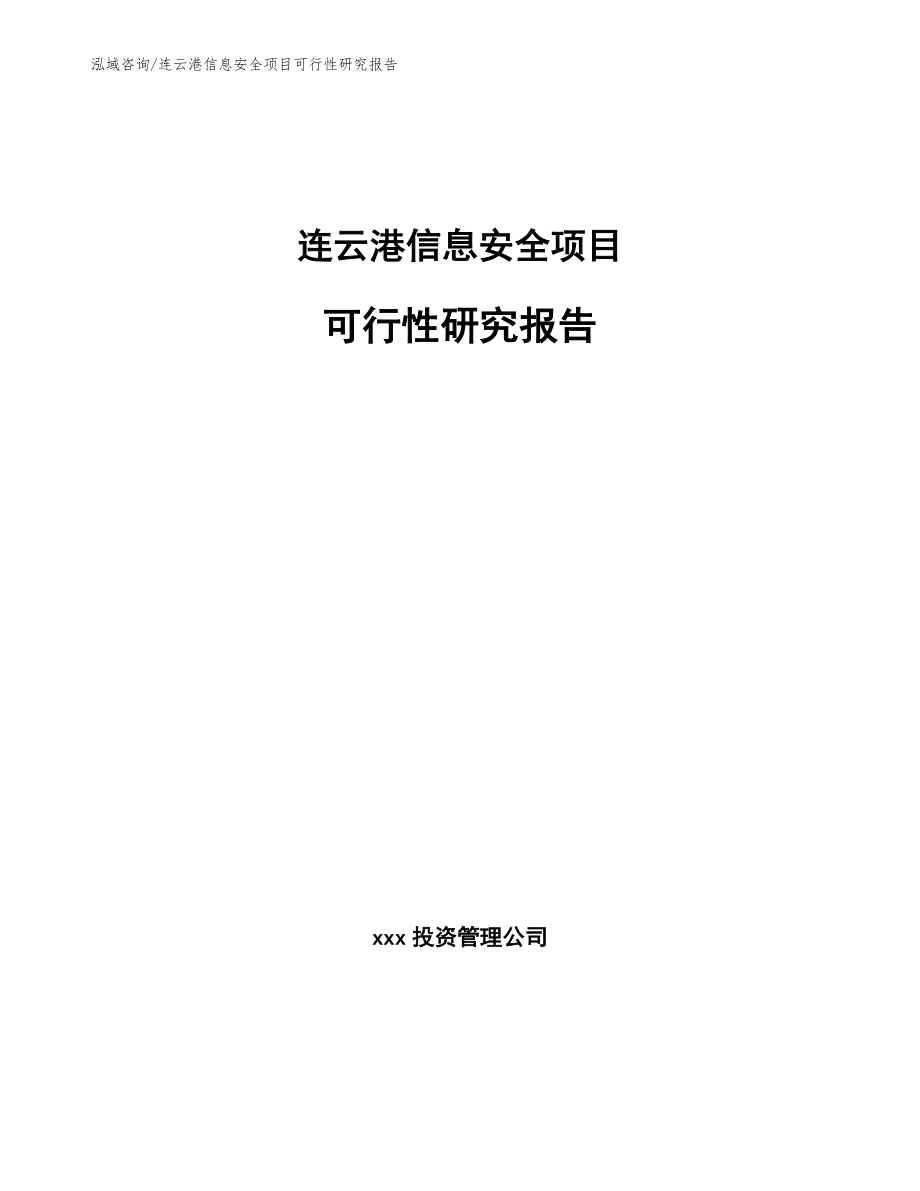 连云港信息安全项目可行性研究报告参考模板_第1页