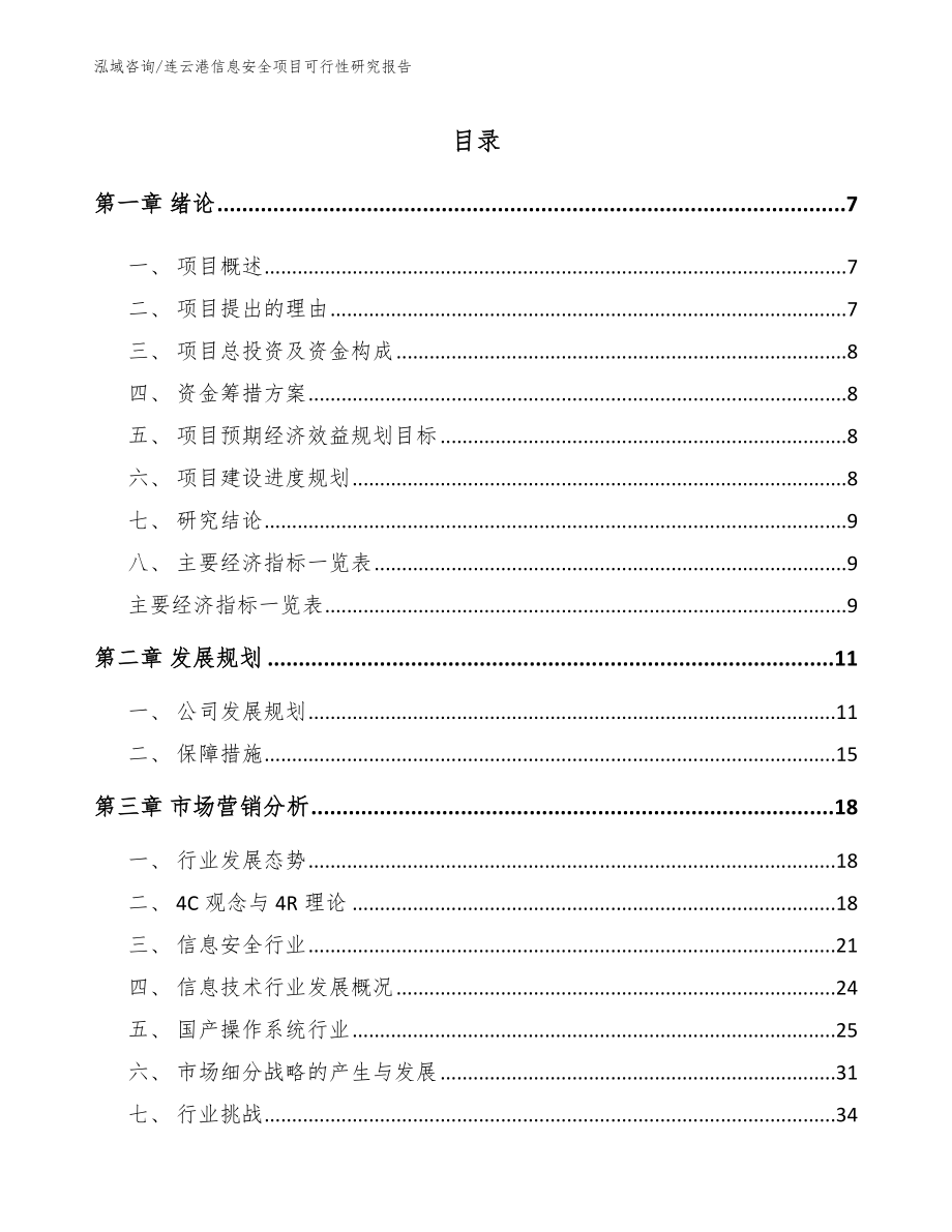 连云港信息安全项目可行性研究报告参考模板_第2页