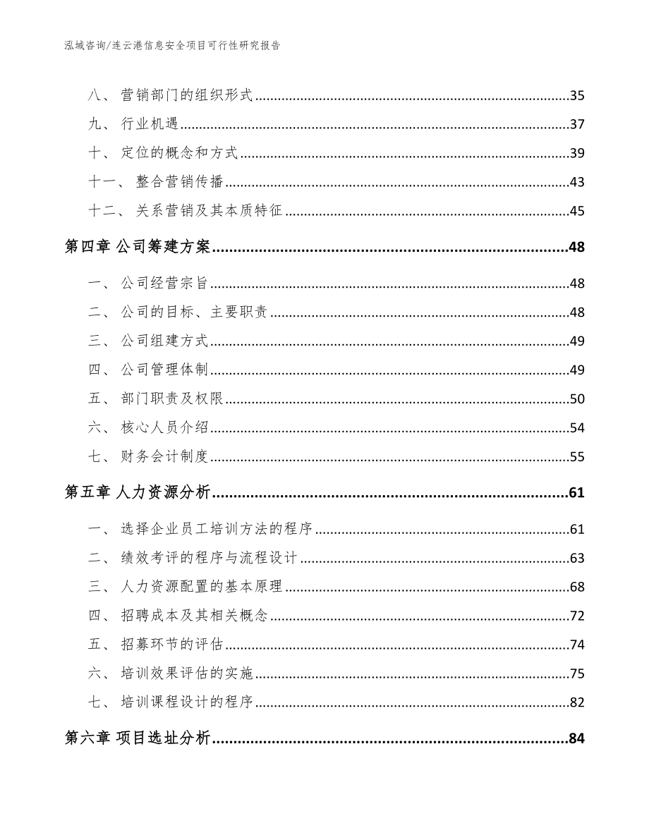 连云港信息安全项目可行性研究报告参考模板_第3页