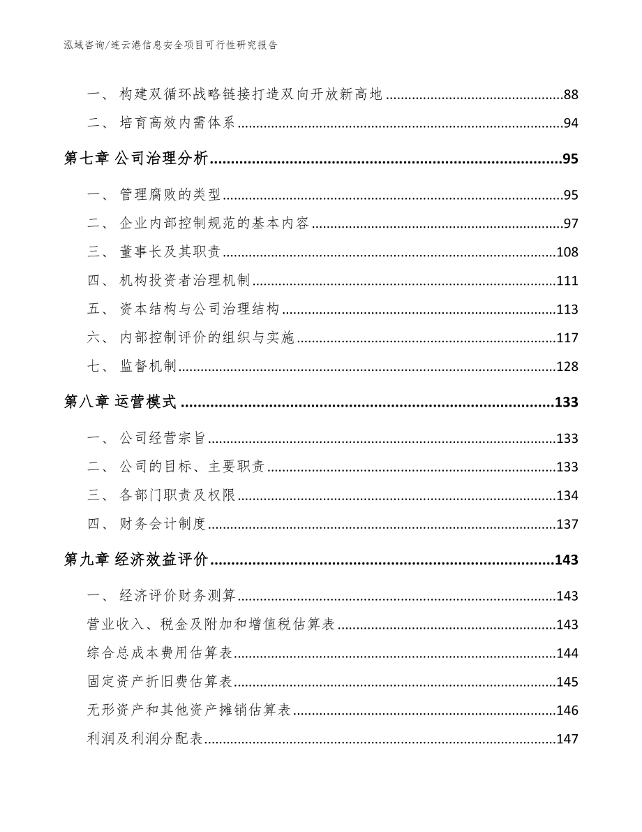 连云港信息安全项目可行性研究报告参考模板_第4页