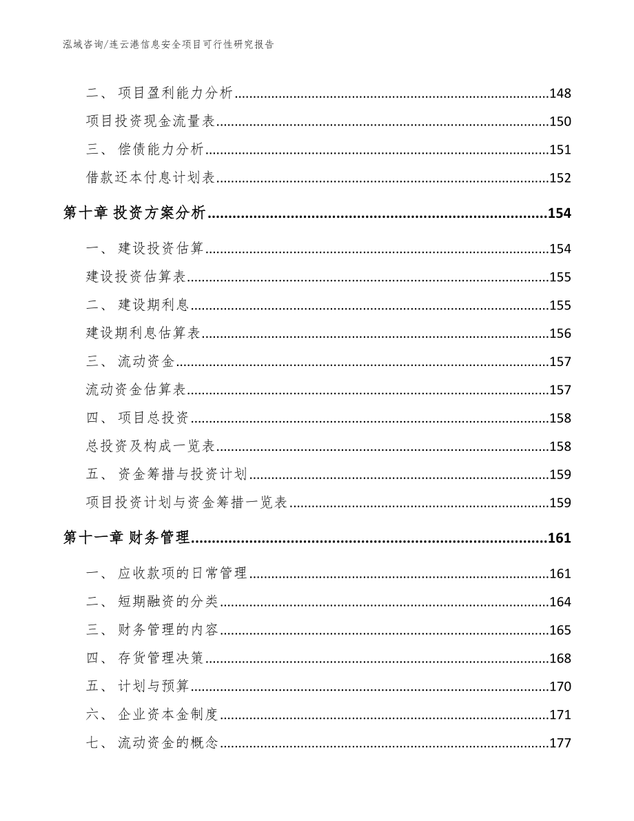 连云港信息安全项目可行性研究报告参考模板_第5页