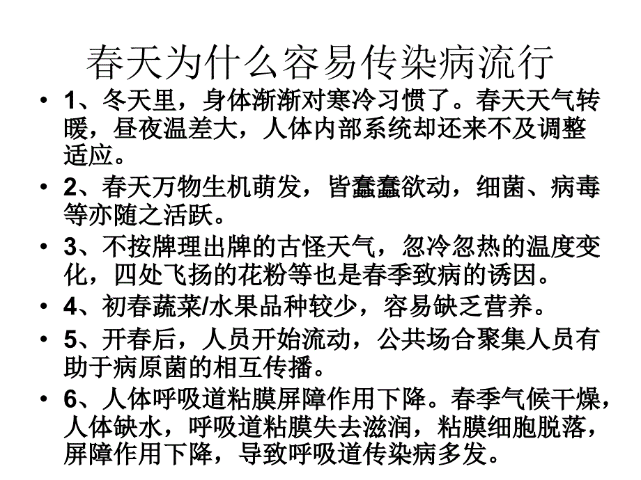 季常见传染病预防主题班会_第2页