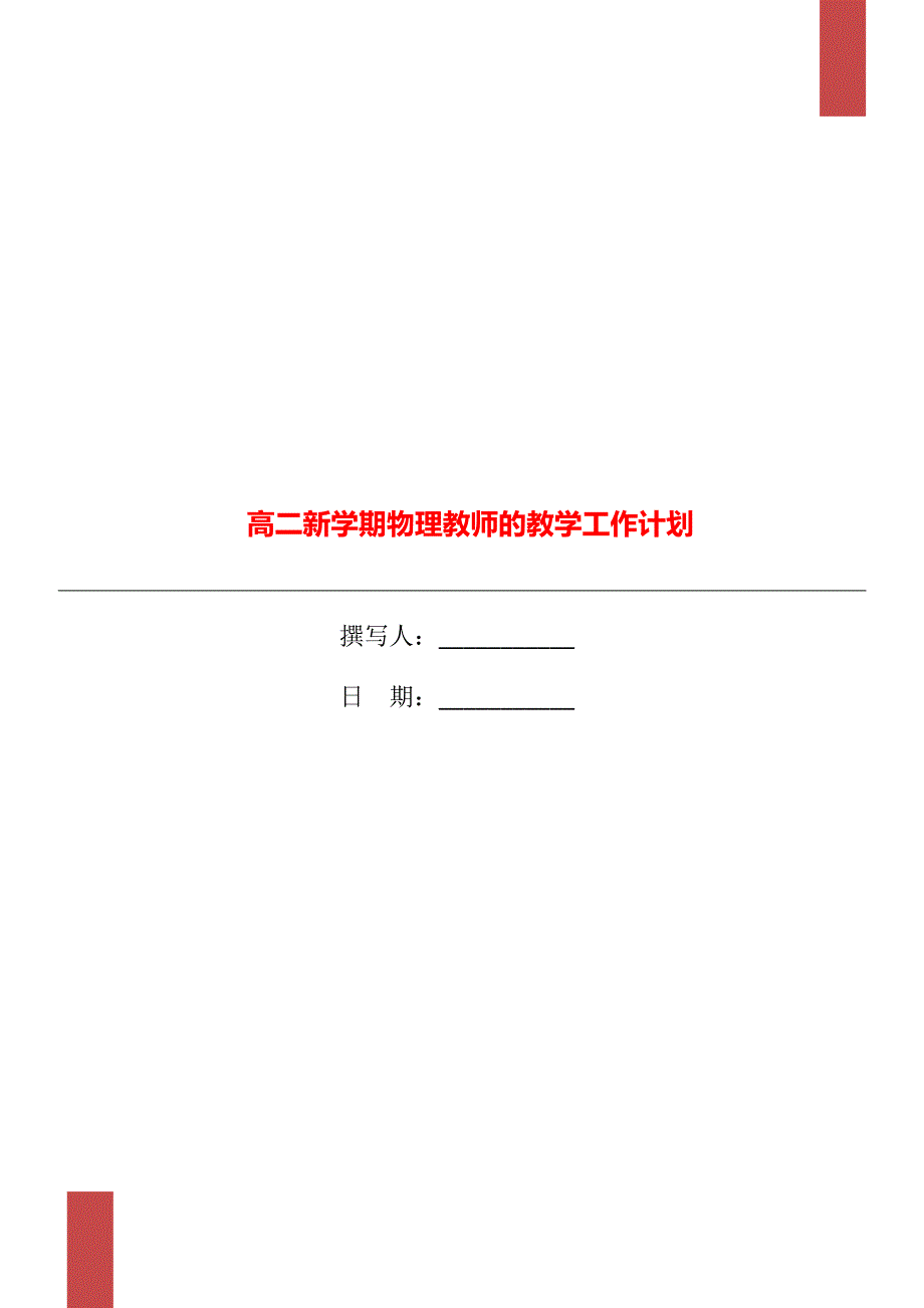 高二新学期物理教师的教学工作计划_第1页