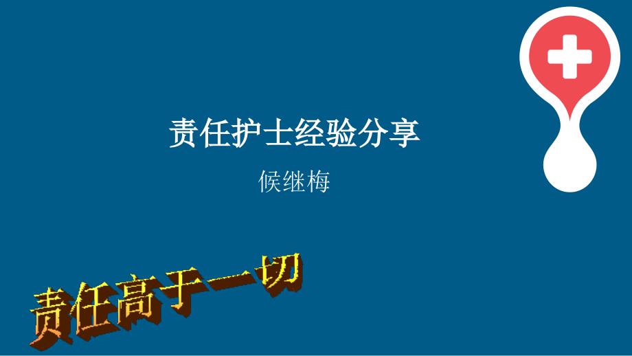 责任护士经验分享PPT幻灯片.ppt_第1页