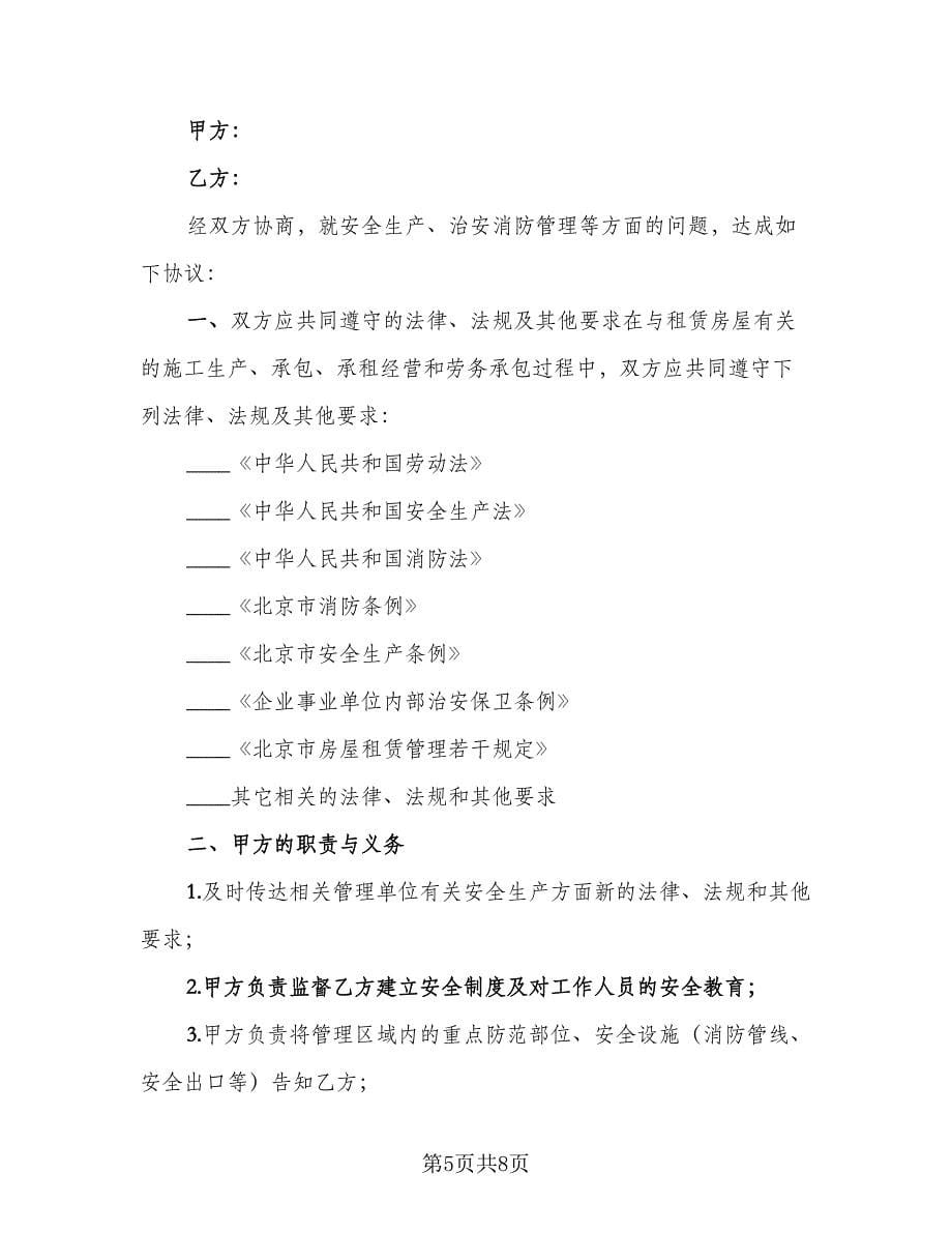 租房安全协议书规常用版（二篇）.doc_第5页