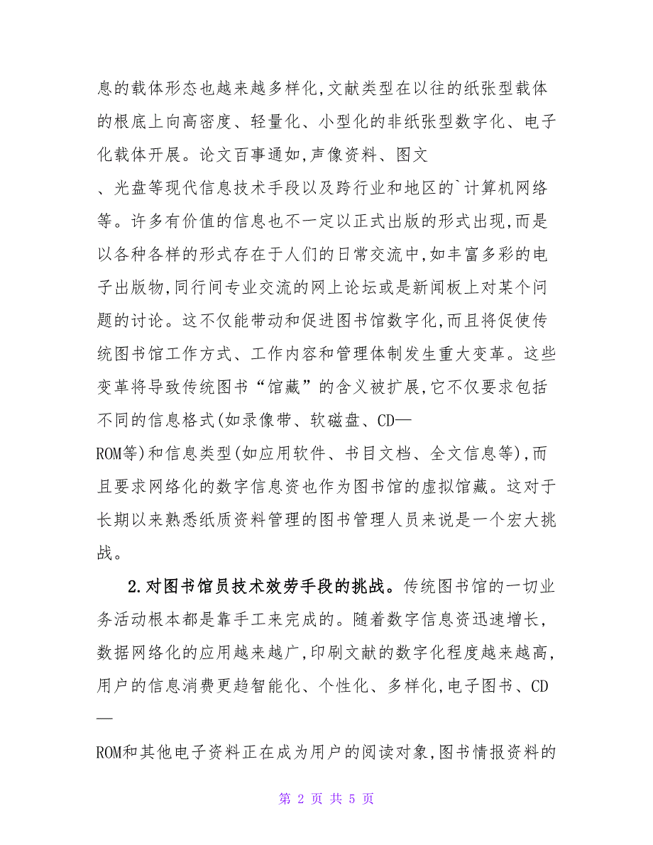 数字图书对图书馆员挑战探索论文.doc_第2页