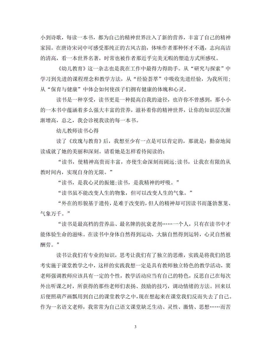 [精选]幼儿园教师读书心得体会 .doc_第3页