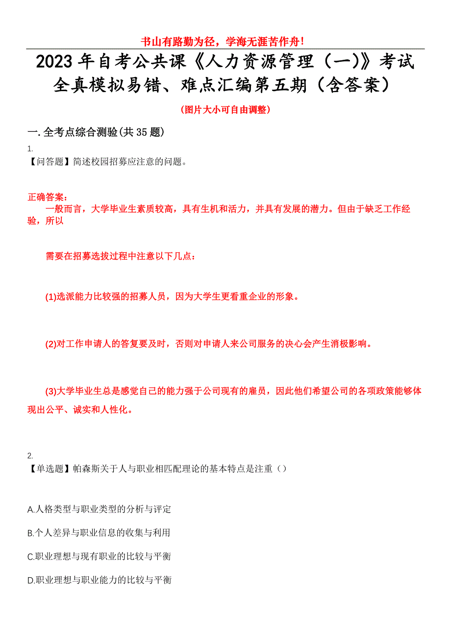 2023年自考公共课《人力资源管理（一）》考试全真模拟易错、难点汇编第五期（含答案）试卷号：28_第1页