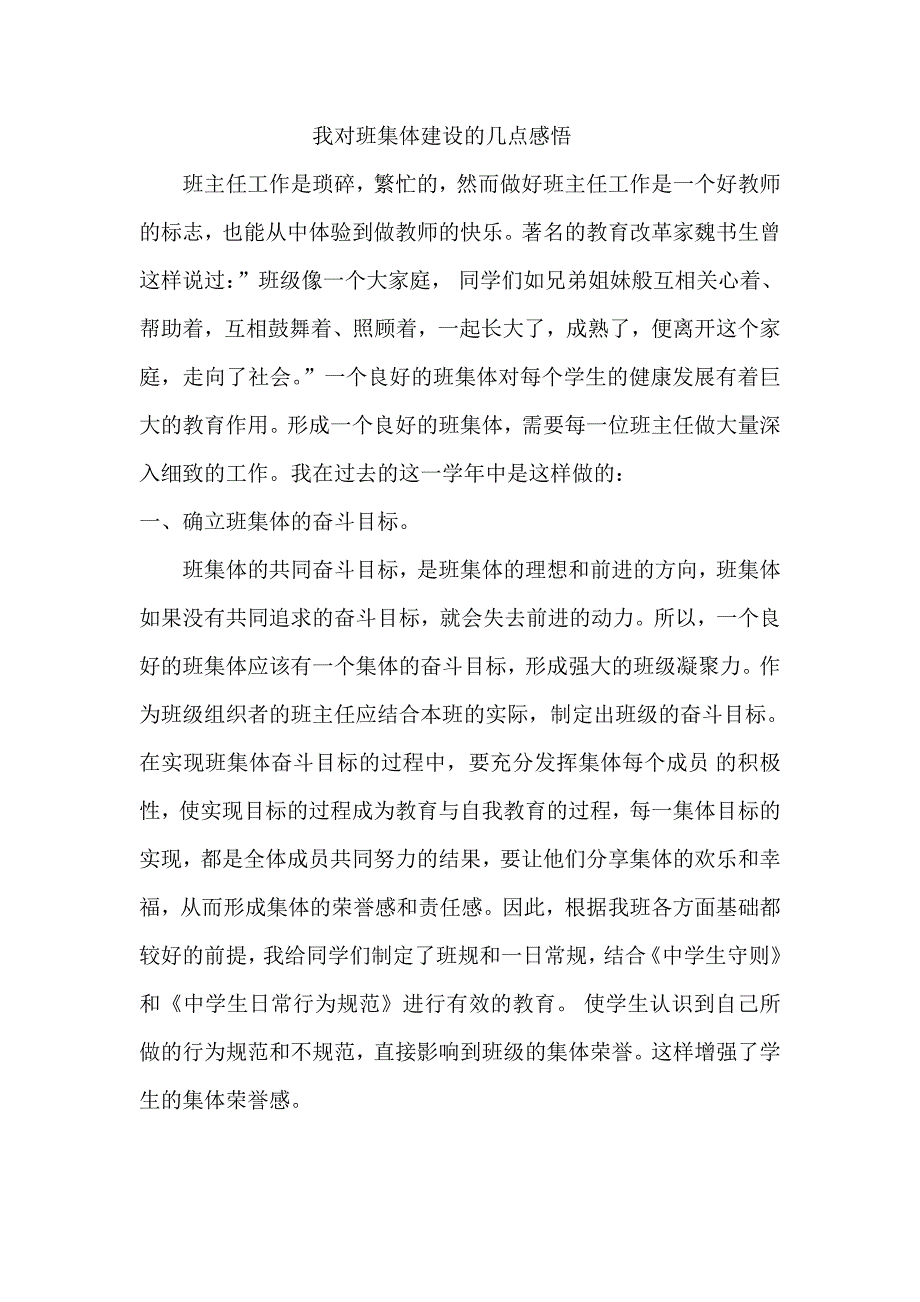 我对班集体建设的几点感悟.doc_第1页