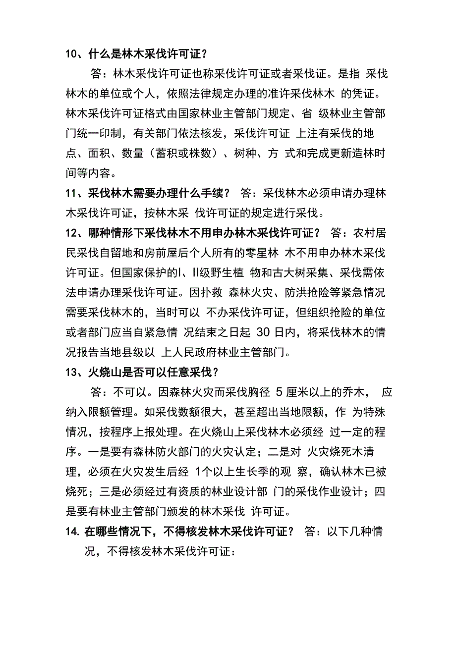 林木采伐管理政策问答_第4页