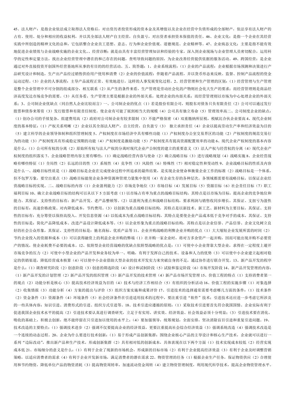 江苏自考-《现代企业经营管理》试题与课程精华.doc_第2页