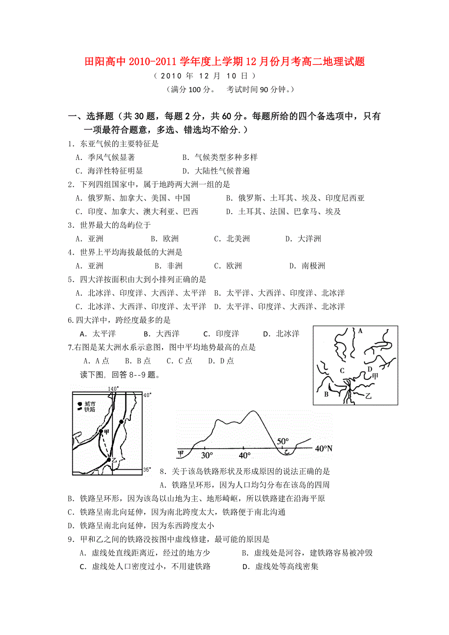 广西田阳高中10-11学年高二地理12月月考试题旧人教版_第1页