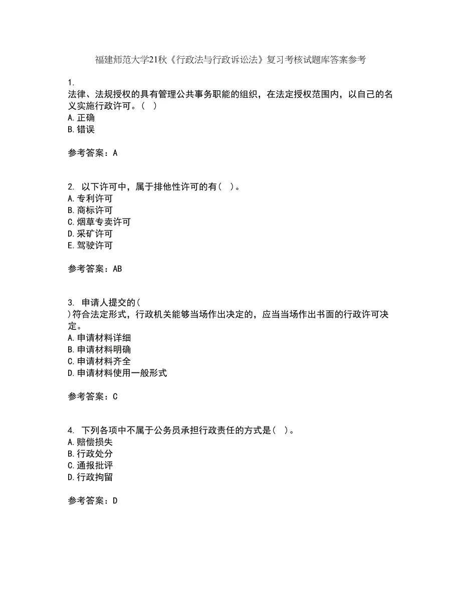 福建师范大学21秋《行政法与行政诉讼法》复习考核试题库答案参考套卷96_第1页