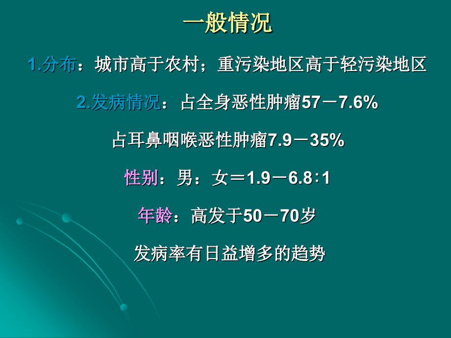 喉癌的护理.ppt_第2页