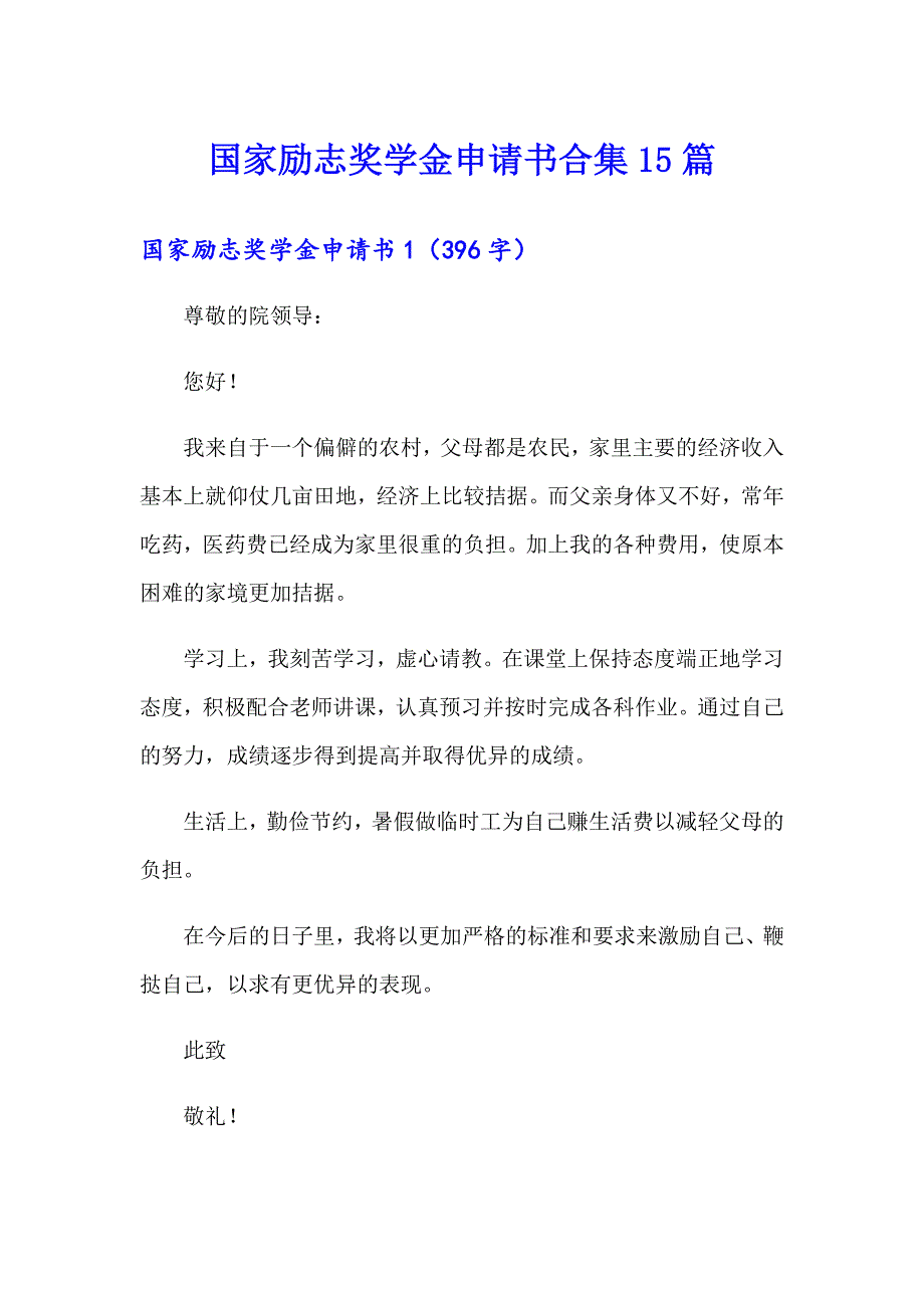 国家励志奖学金申请书合集15篇_第1页