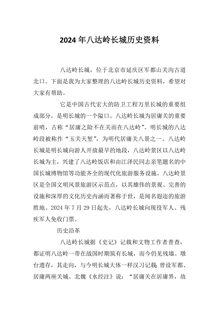 2024年八达岭长城历史资料_第1页