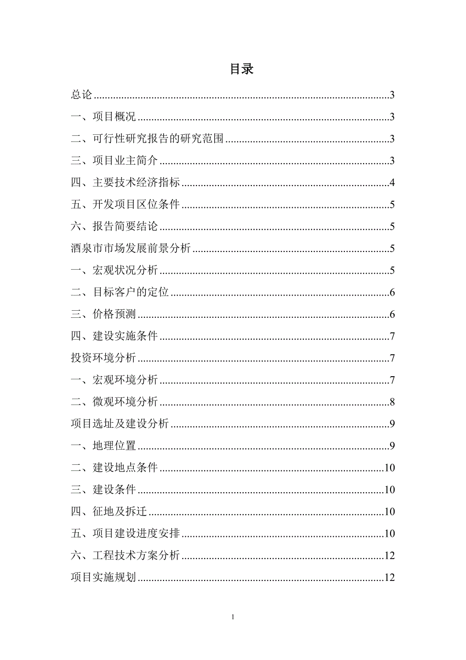 房地产住宅小区建设项目投资分析报告_第1页