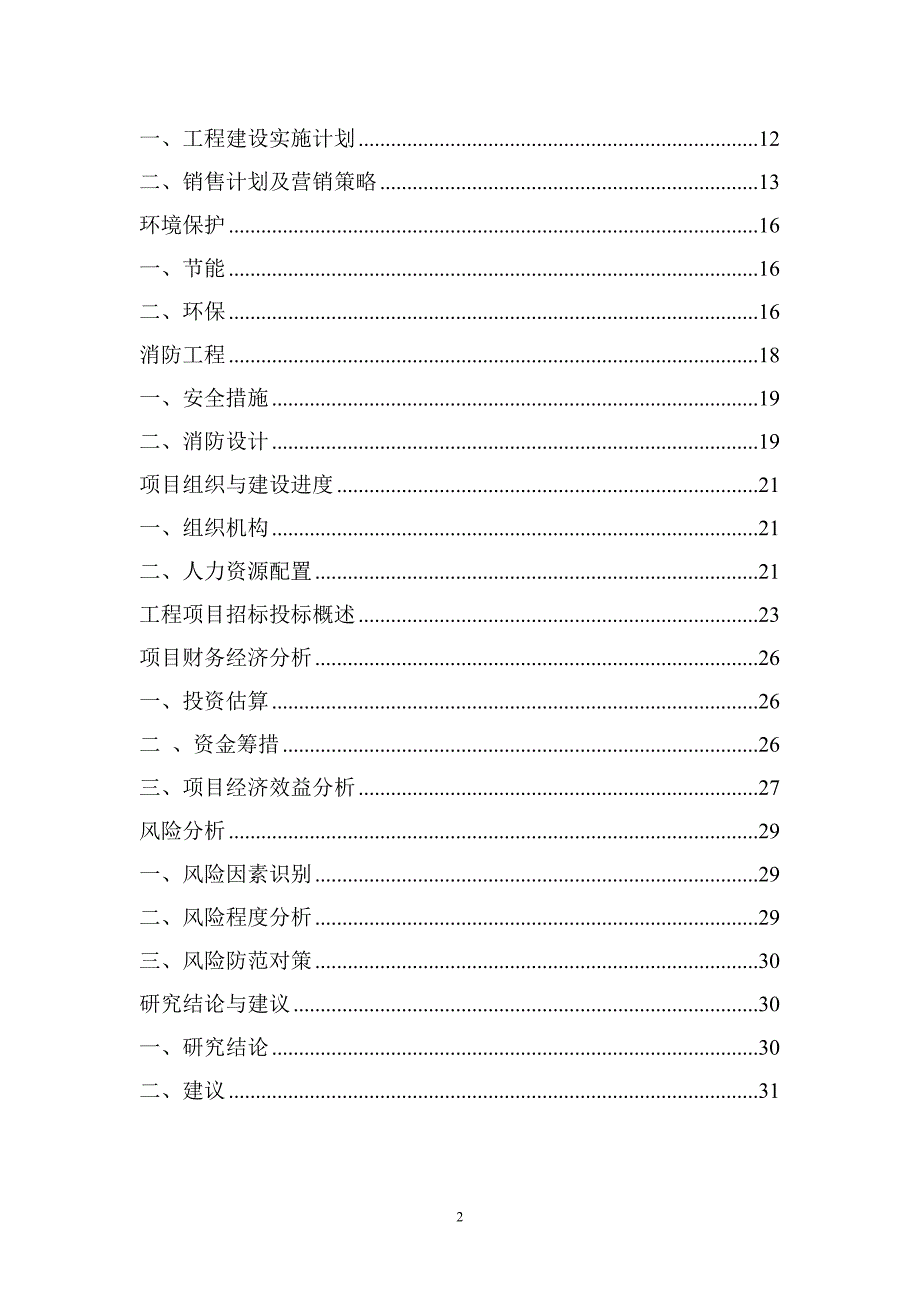 房地产住宅小区建设项目投资分析报告_第2页