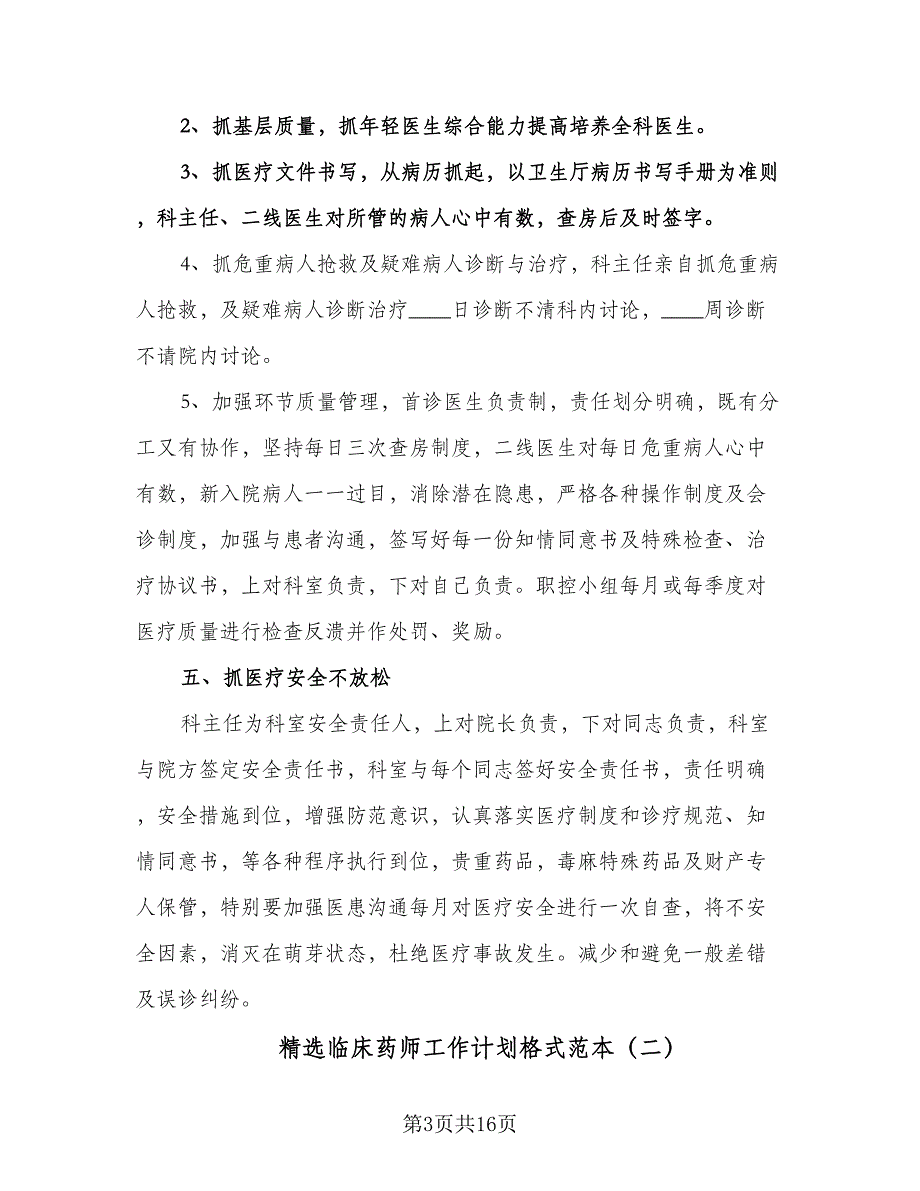 精选临床药师工作计划格式范本（四篇）.doc_第3页