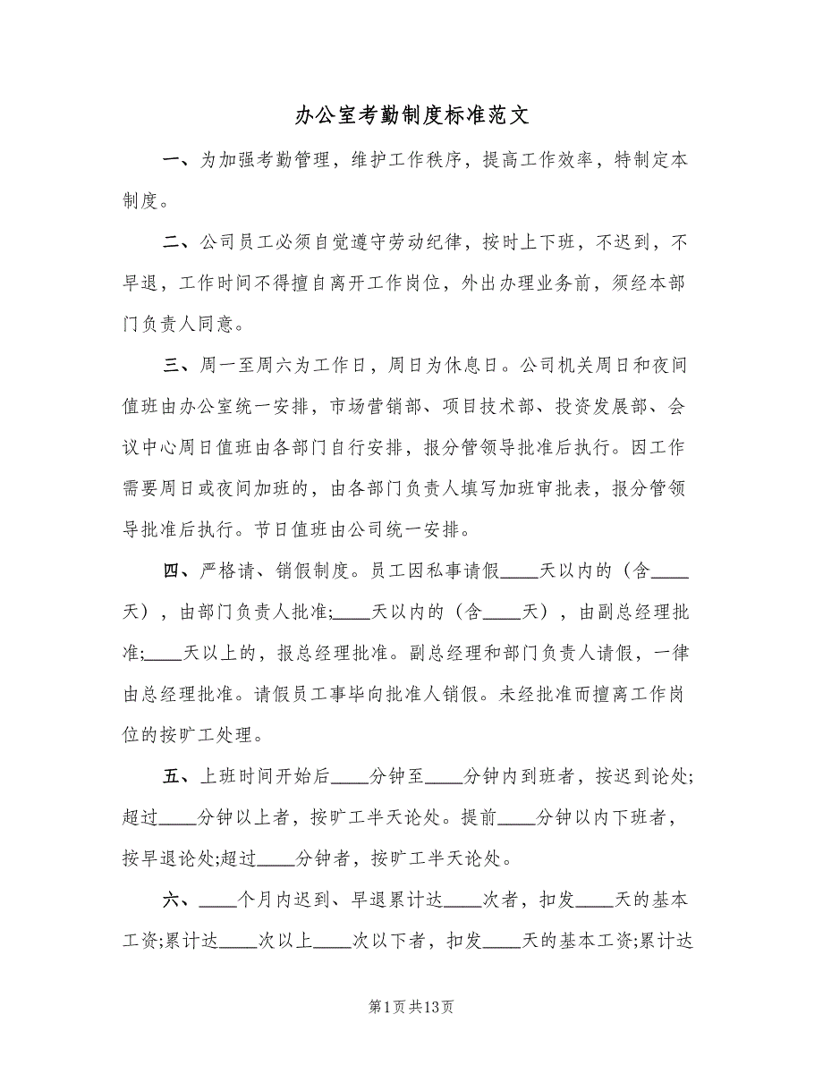 办公室考勤制度标准范文（5篇）_第1页