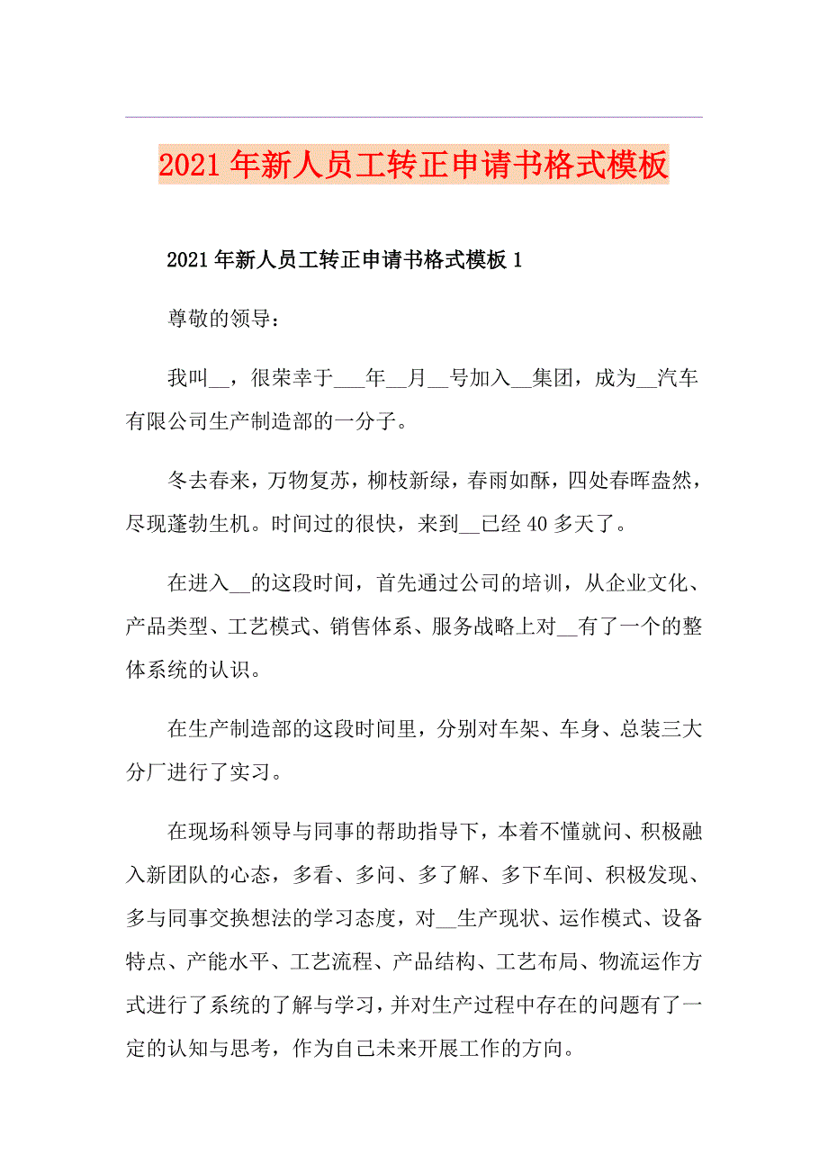 2021年新人员工转正申请书格式模板_第1页