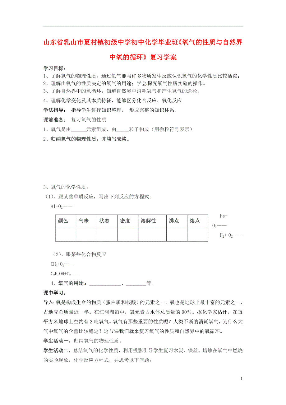 山东省乳山市夏村镇初级中学初中化学毕业班《氧气的性质与自然界中氧的循环》复习学案（无答案）_第1页