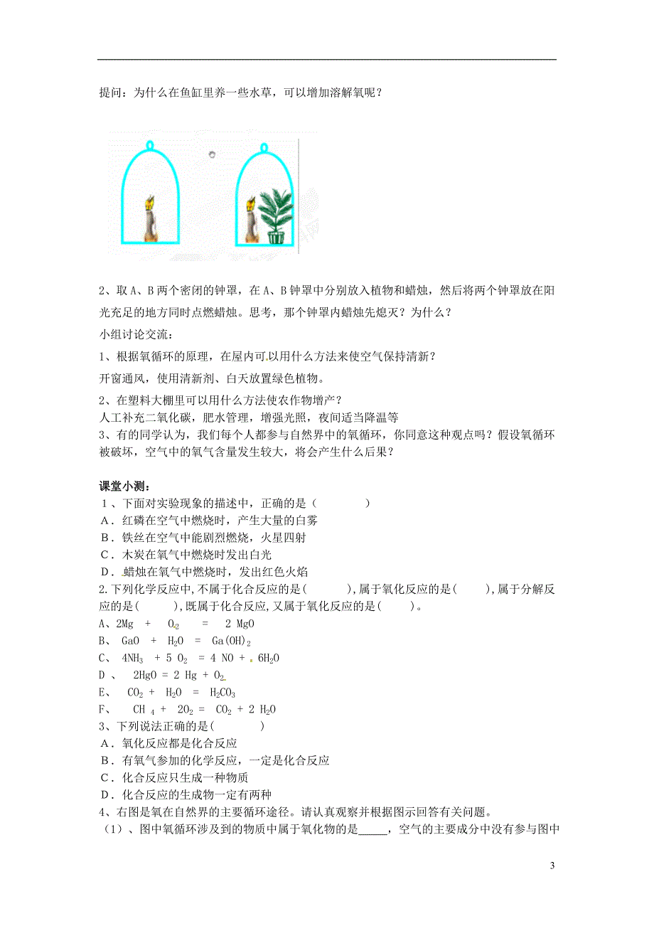 山东省乳山市夏村镇初级中学初中化学毕业班《氧气的性质与自然界中氧的循环》复习学案（无答案）_第3页